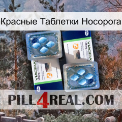 Красные Таблетки Носорога viagra5